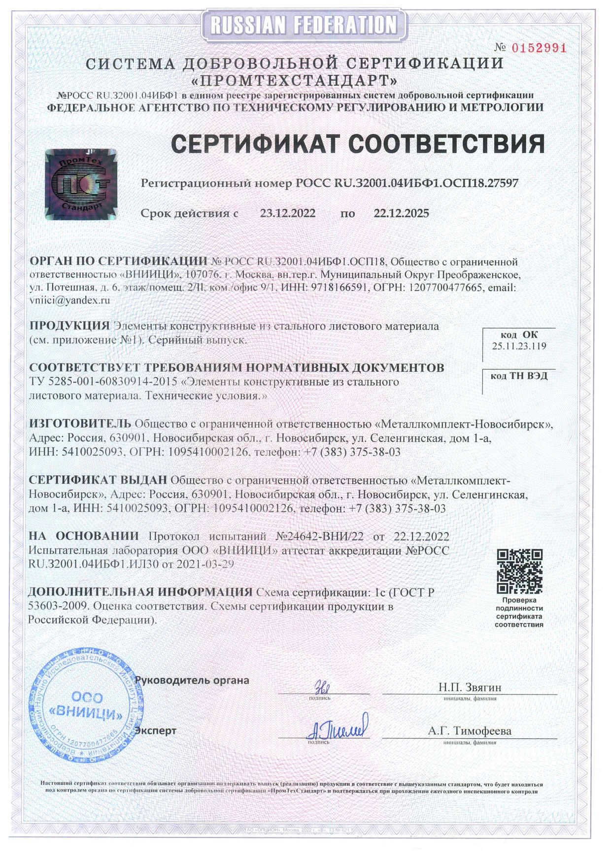 Сертификат соответствия НС